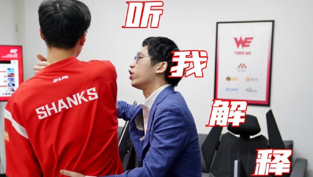 WE发布对阵LGD麦克疯 Shanks:你是不是想说我团战打得很烂马哥!