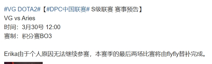 VG官方:Erika由于个人原因无法参赛 将由flyfly替补