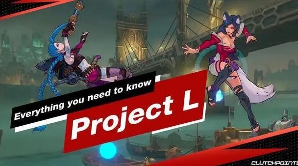 拳头格斗游戏《Project L》仍在开发中：今年晚些公布新消息