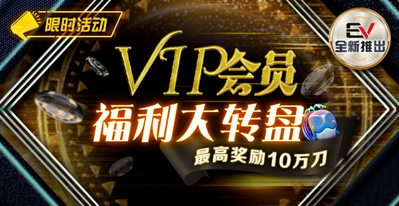 【EV扑克】最新福利:VIP黄金圆梦大转盘 大奖风水轮你转