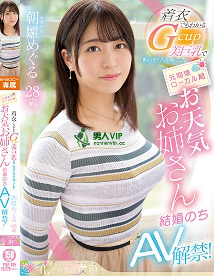 (EYAN-195)报气象会遮住地图!电视台的G奶女主播下海了!