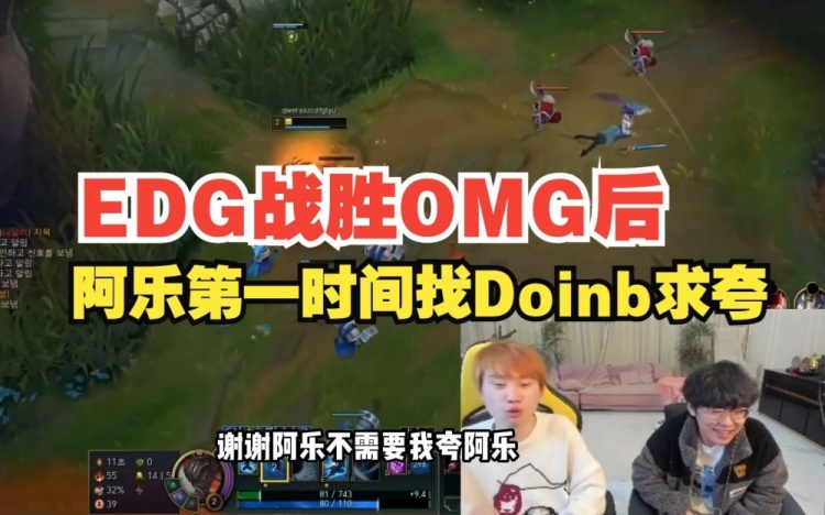 阿乐拿下OMG第一时间到Doinb直播间求夸:怎么说?我今天怎么样?