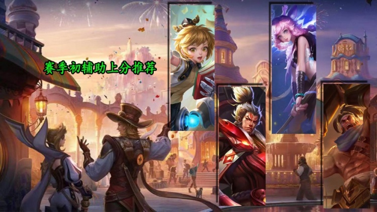 赛季初辅助上分推荐:新晋T0软辅孙膑一定要用,张飞吃到版本红利