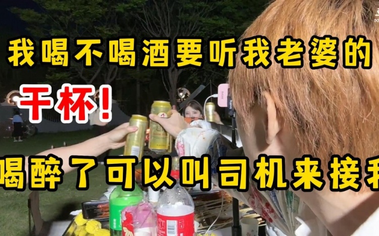 Doinb:我喝不喝酒要听我老婆的,喝醉了可以叫司机来接我