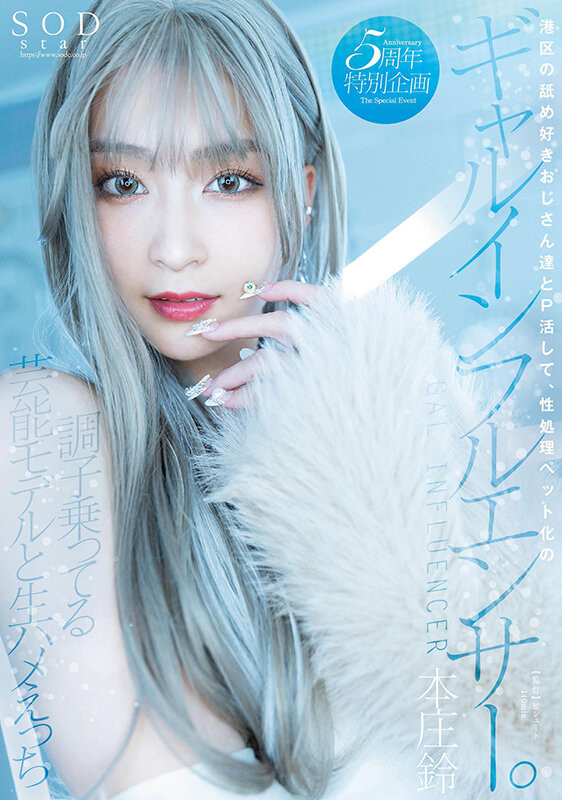 (STARS-828)出道五周年!本庄铃变成了援交的辣妹网红!