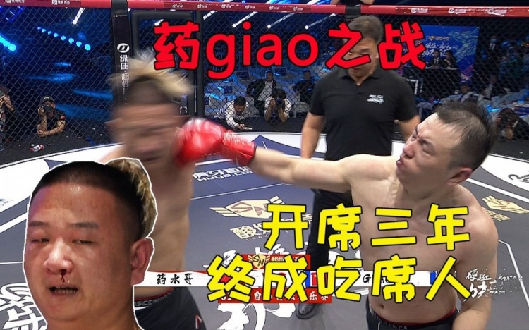 药水哥与Giao哥八角笼自由搏击:药水哥重拳出击打Giao鼻血直流