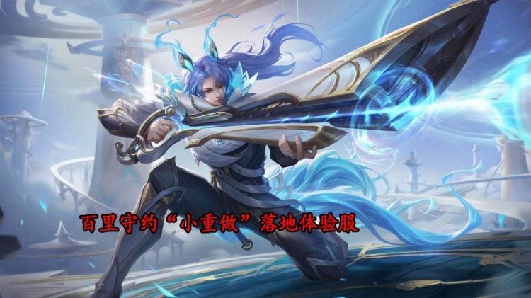 体验服百里守约“小重做”来了,普攻流将要大改铭文和出装思路