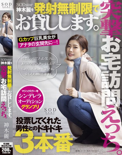 神木丽作品STARS-599发布!「G乳极品」第二部片就出乎意料,诚意答「泄」火力骑乘