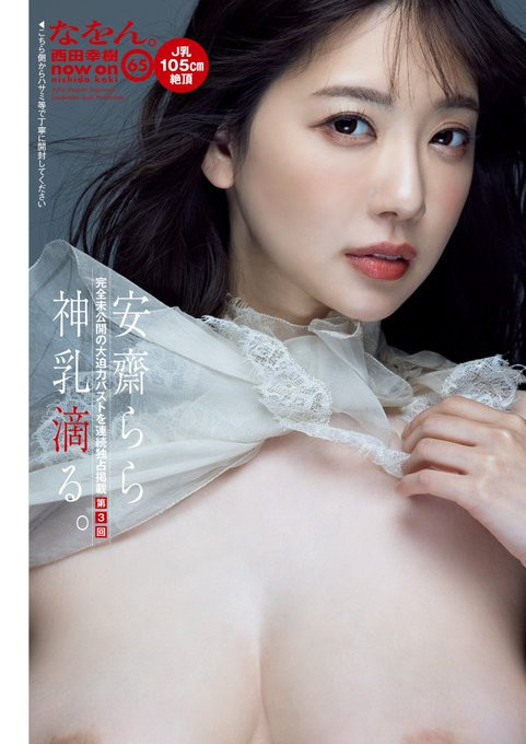 正面全裸给你看!安齋らら(安斋拉拉)现在是最强Body!