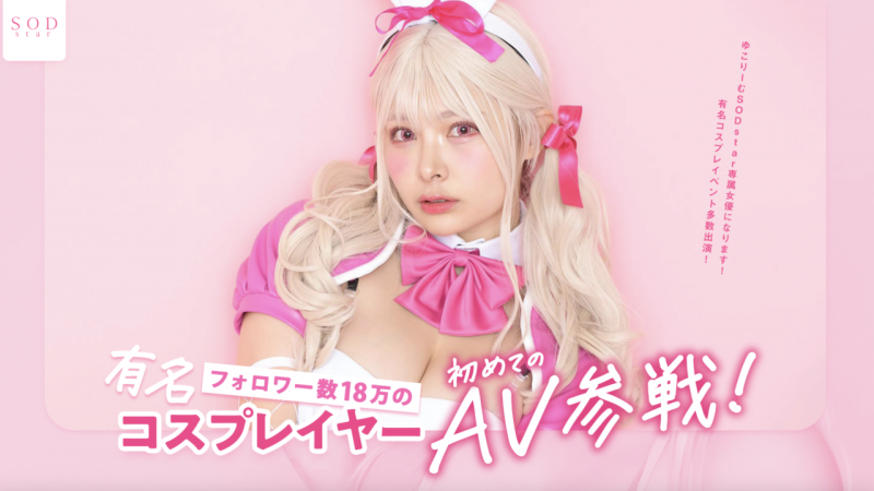 twitter追踪18万的有名角色扮演玩家、SOD STAR最胸新星登场!