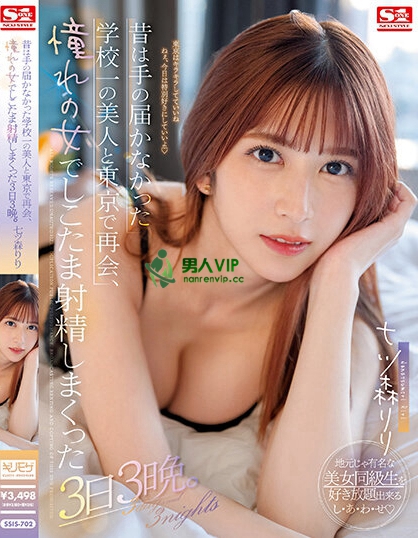 与憧憬的校花「七森莉莉」多年重逢!梦想成真般的跟她做爱了...