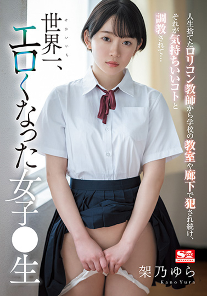 架乃ゆら(架乃由罗)作品SSIS-758发布!世界最工口的女学生在学校里面各种大胆性交