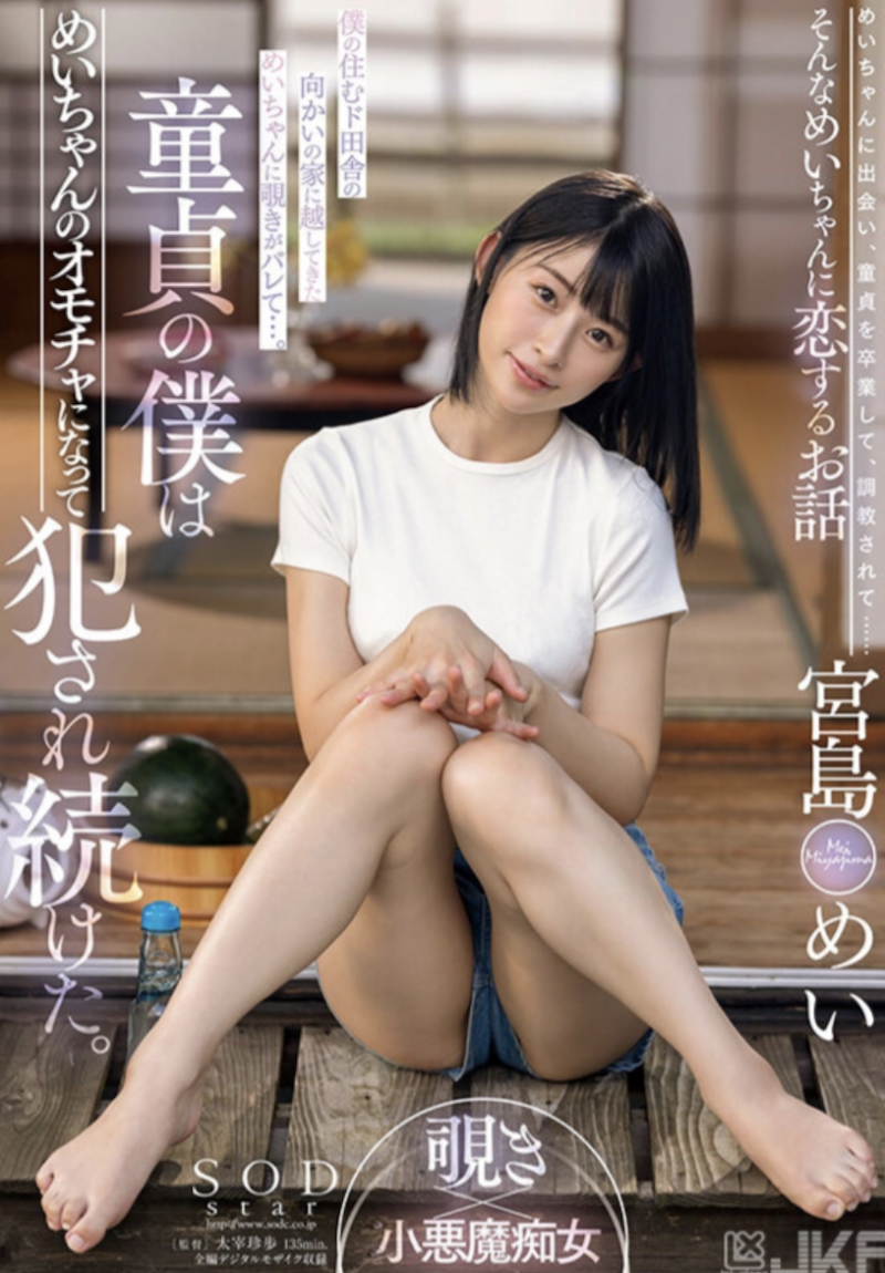 宮島めい(宫岛芽衣)作品STARS-521发布!巨乳小只马在雨后乡下院子激烈打炮!