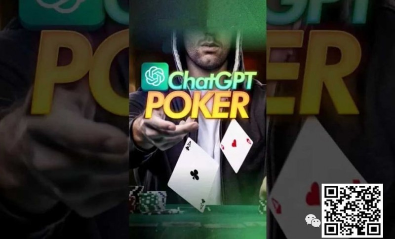 【EV扑克】用ChatGPT打扑克 ？专家警告：后果会非常严重！
