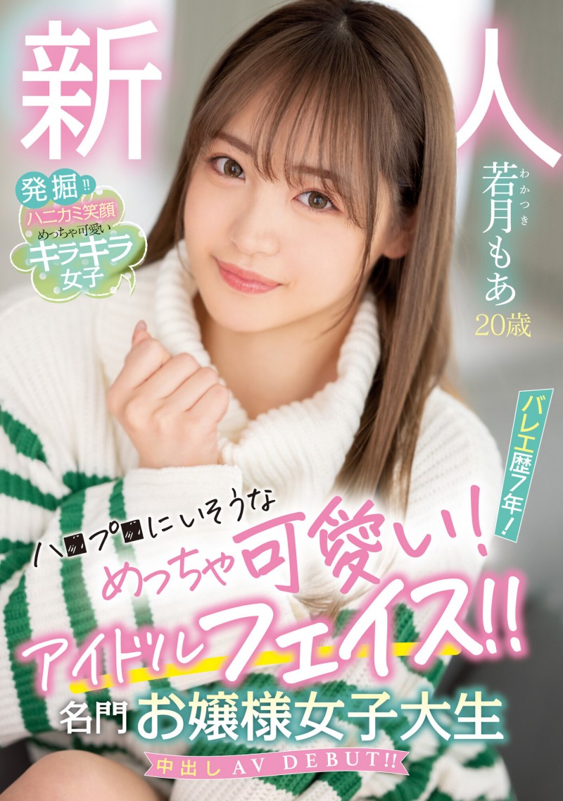 若月もあ(若月萌亚)出道作品HMN-479发布!可爱到足以加入早安家族!超软件的她只能用中出制裁!