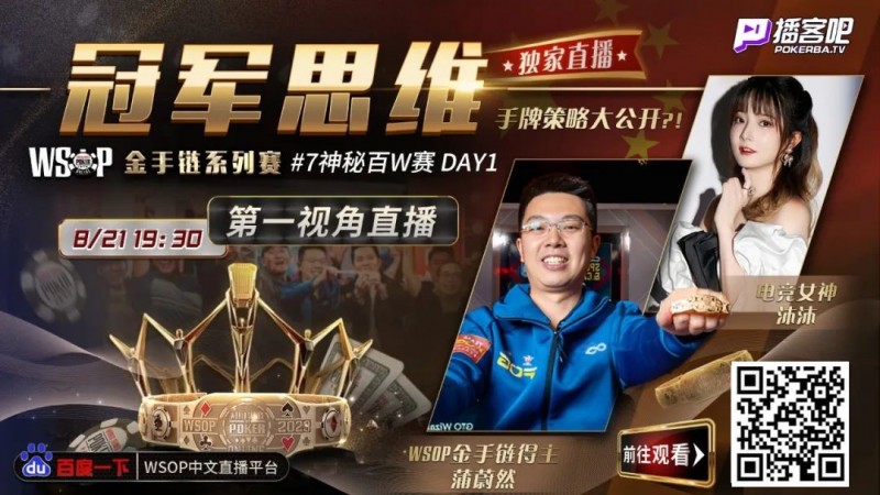 【EV扑克】蒲蔚然直播了!挑战WSOP金手链,解说夺冠策略