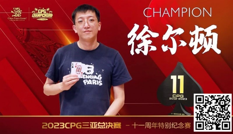 【EV扑克】赛事 | 2023CPG®三亚总决赛-十一周年纪念赛冠军诞生！