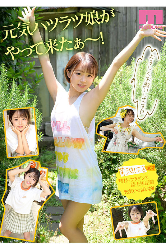 元气可爱的菊池はる(菊池春,Kikuchi-Haru)!在顶级片商专属出道!