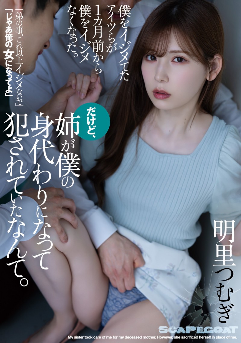 明里つむぎ(明里䌷,Akari-Tsumugi)作品SAME-016介绍及封面预览