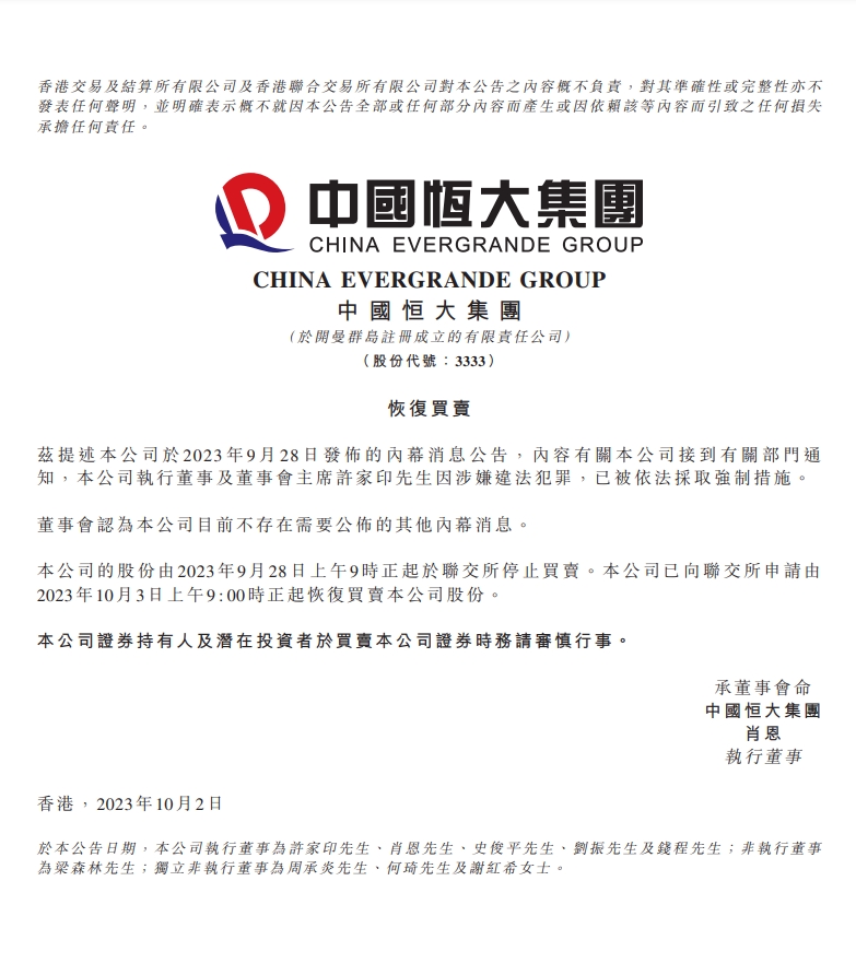 申请复牌!恒大官方:除许家印涉嫌违法犯罪外,无其他内部消息