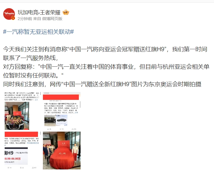 官方辟谣！中国一汽回应称暂无亚运相关联动