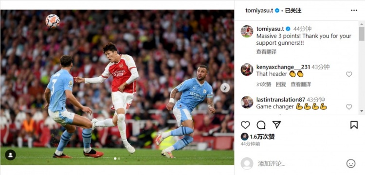 富安健洋庆祝胜利:至关重要的三分!感谢枪迷们的支持!