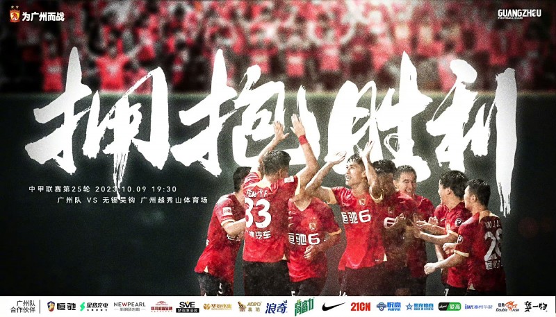赛事预告：10月9日19:30，中甲第25轮，广州队vs无锡吴钩