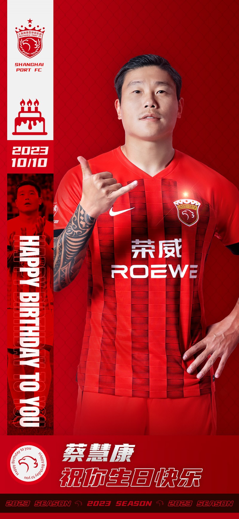今天是海港球员蔡慧康的生日,让我们祝他生日快乐??