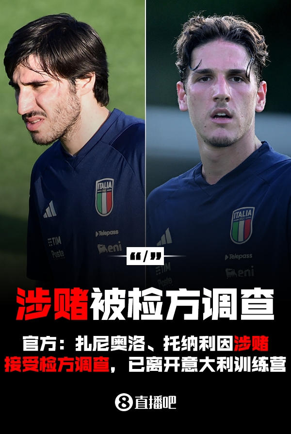 米体:托纳利准备向检方认罪,扎尼奥洛称自己没有赌球