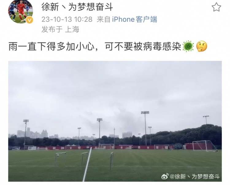 徐新社媒：雨一直下得多加小心，可不要被病毒感染??