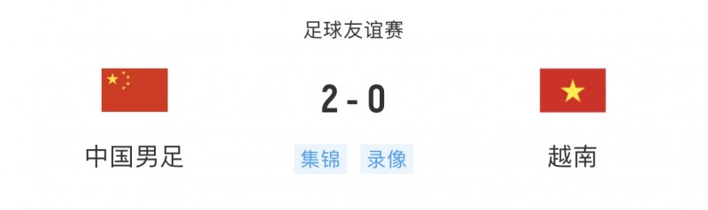东亚三连胜?中国2-0越南?日本4-1加拿大，韩国4-0突尼斯