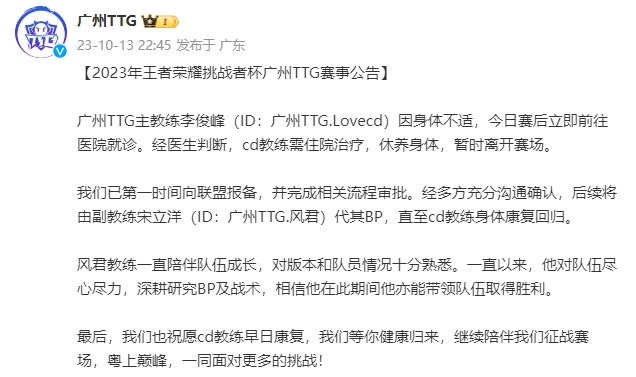 广州TTG:Lovecd身体不适暂离赛场,将由风君代其BP