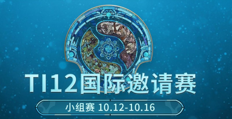 TI12小组赛第二轮第一日:Spirit、液体进入胜者组,GG爆冷跌入败者