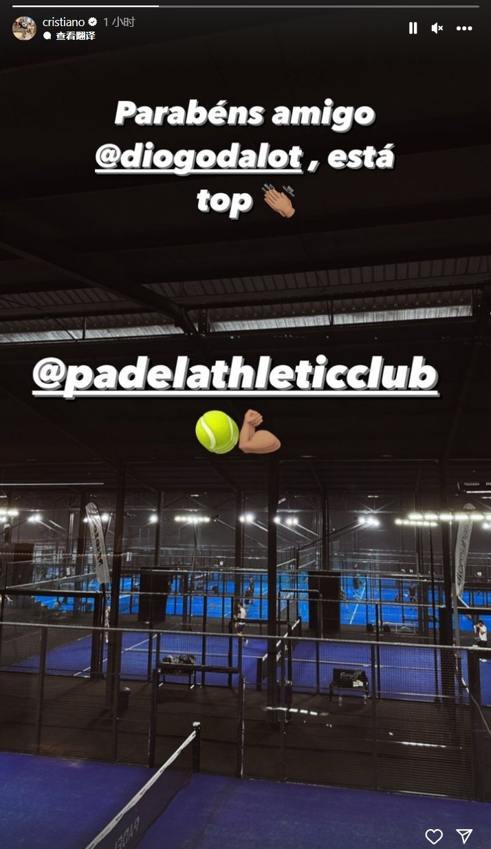 达洛特的笼式网球馆开张,C罗社媒送祝贺:恭喜我的兄弟!很棒!