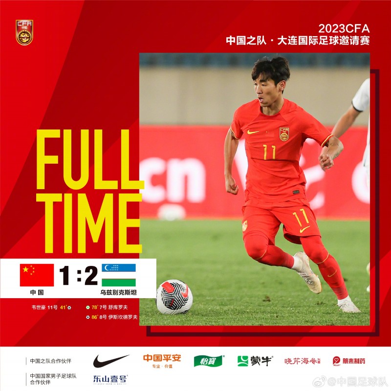 韦世豪破门乌兹别克斯坦下半场连入两球,中国队1-2被逆转