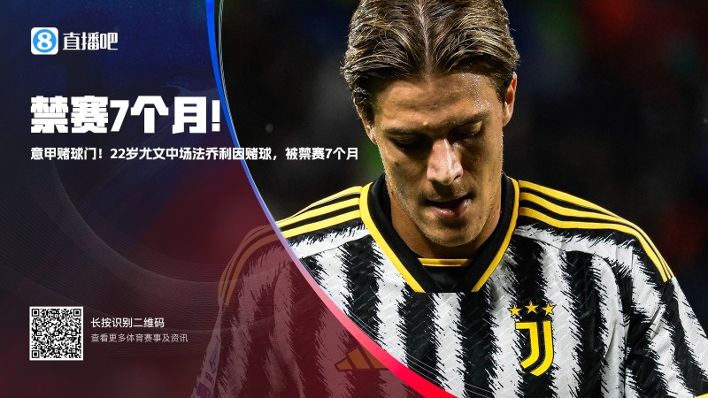 意甲赌球门禁赛首人!官方:22岁法乔利因赌球被禁赛7个月