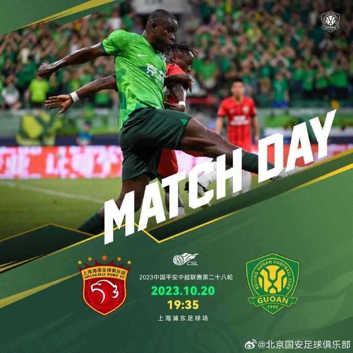 赛事预告| 2023中国平安中超联赛第二十八轮 上海海港VS北京国安