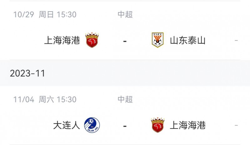 赛程对比:海港最后2场拿3分夺冠 泰山联赛足协杯亚冠三线作战