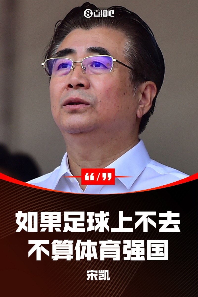 你认同吗?足协主席宋凯称“足球上不去,不算体育强国”