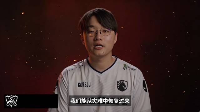 CoreJJ:赛制非常有趣,很遗憾我们没有发挥应有的实力