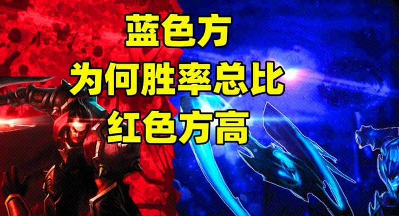 真没首局选边权那LPL队伍不就寄了?目前红色方胜率仅23%