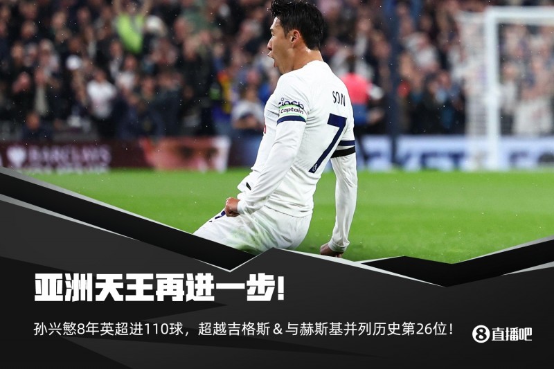 ?亚洲天王再进一步！孙兴慜8年英超进110球，超吉格斯&平赫斯基