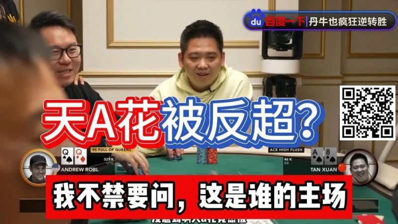 【EV扑克】谭轩天A花97%胜率惨被反超?对手这运气和中赏金JP一样爽了!