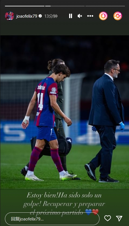 菲利克斯INS谈伤势:我很好!那仅仅是一次碰撞