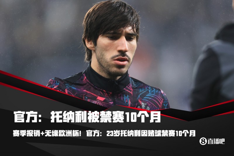 赛季报销+无缘欧洲杯?官方:23岁托纳利因赌球禁赛10个月