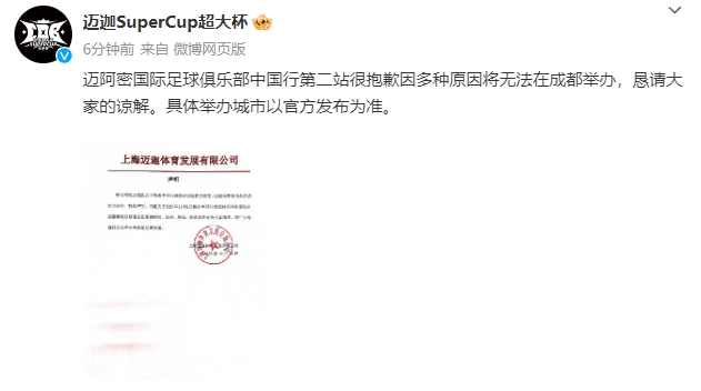 换海口踢?官方:迈阿密国际中国行第二站无法在成都举办