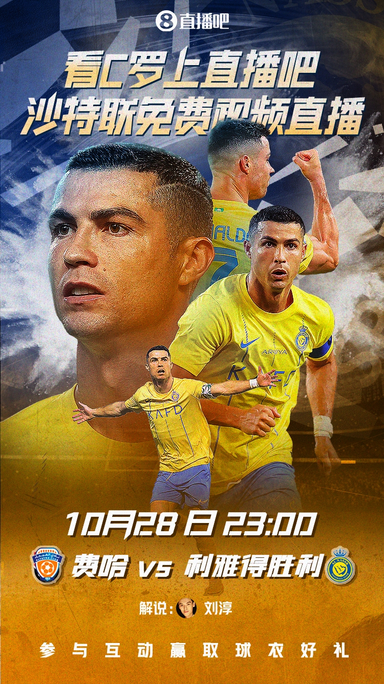 ?视频直播:今日23点C罗率利雅得胜利出战!互动赢球衣好礼