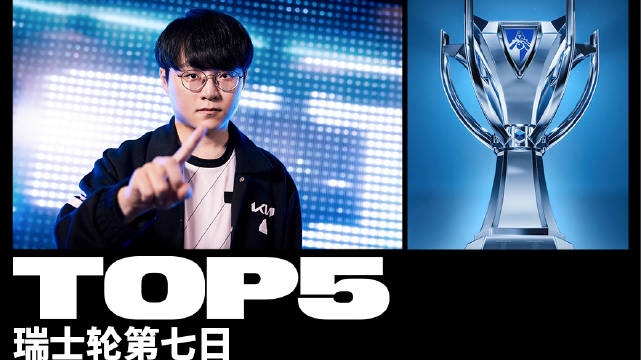 2023全球总决赛瑞士轮第七日TOP5：ShowMaker欺诈宝珠魅惑摄敌魄