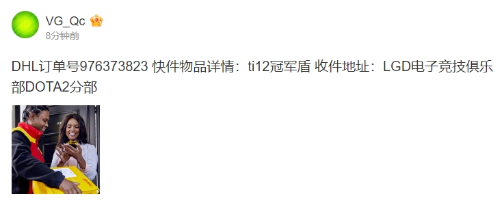计划有变!VG.QC更博:ti12冠军盾收件地址—LGD DOTA2分部