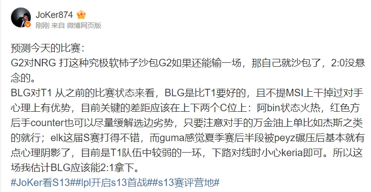 解说JoKer预测今日比赛:G2晋级没悬念;估计BLG应该能2-1拿下T1